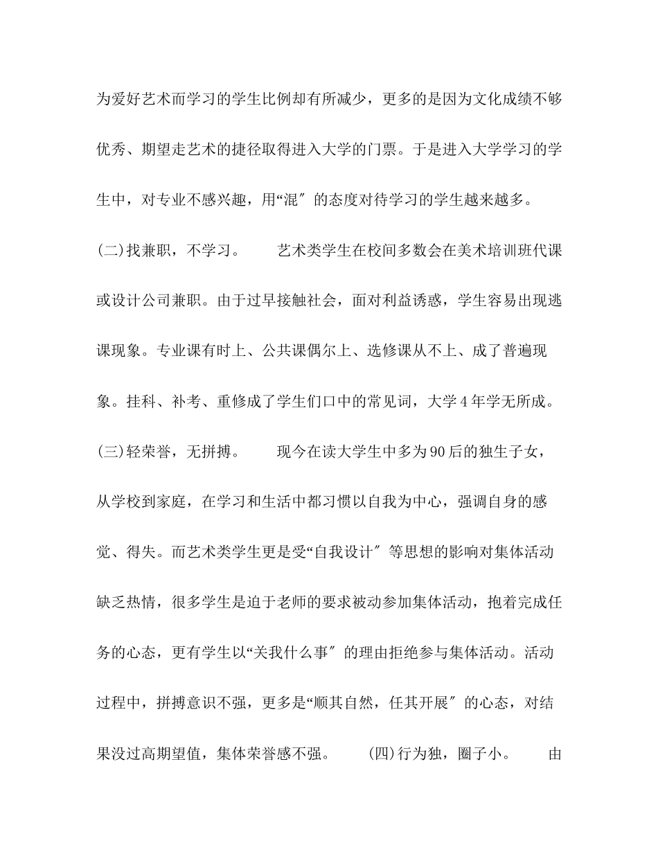 2023年民办高校艺术类学生的现状特点与管理教育.docx_第2页