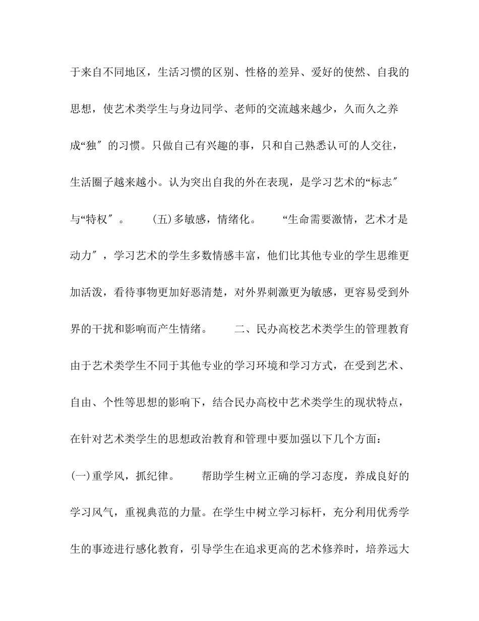 2023年民办高校艺术类学生的现状特点与管理教育.docx_第3页