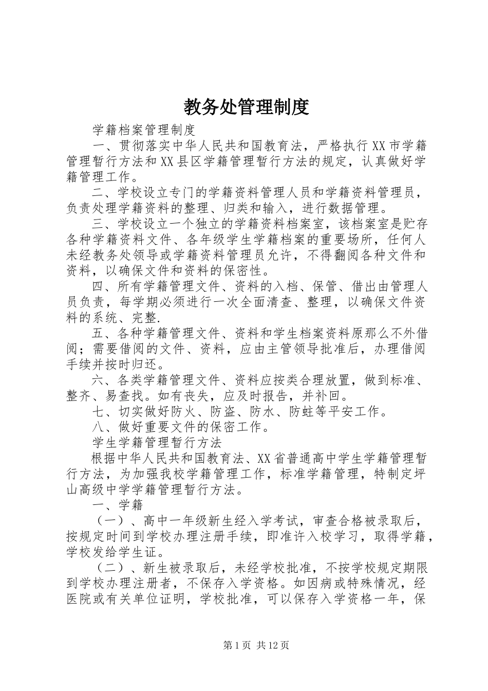 2023年教务处管理制度.docx_第1页