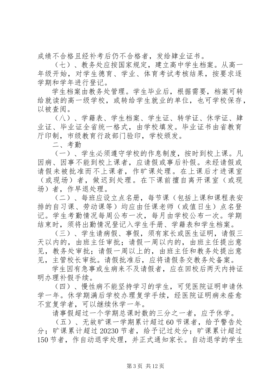 2023年教务处管理制度.docx_第3页
