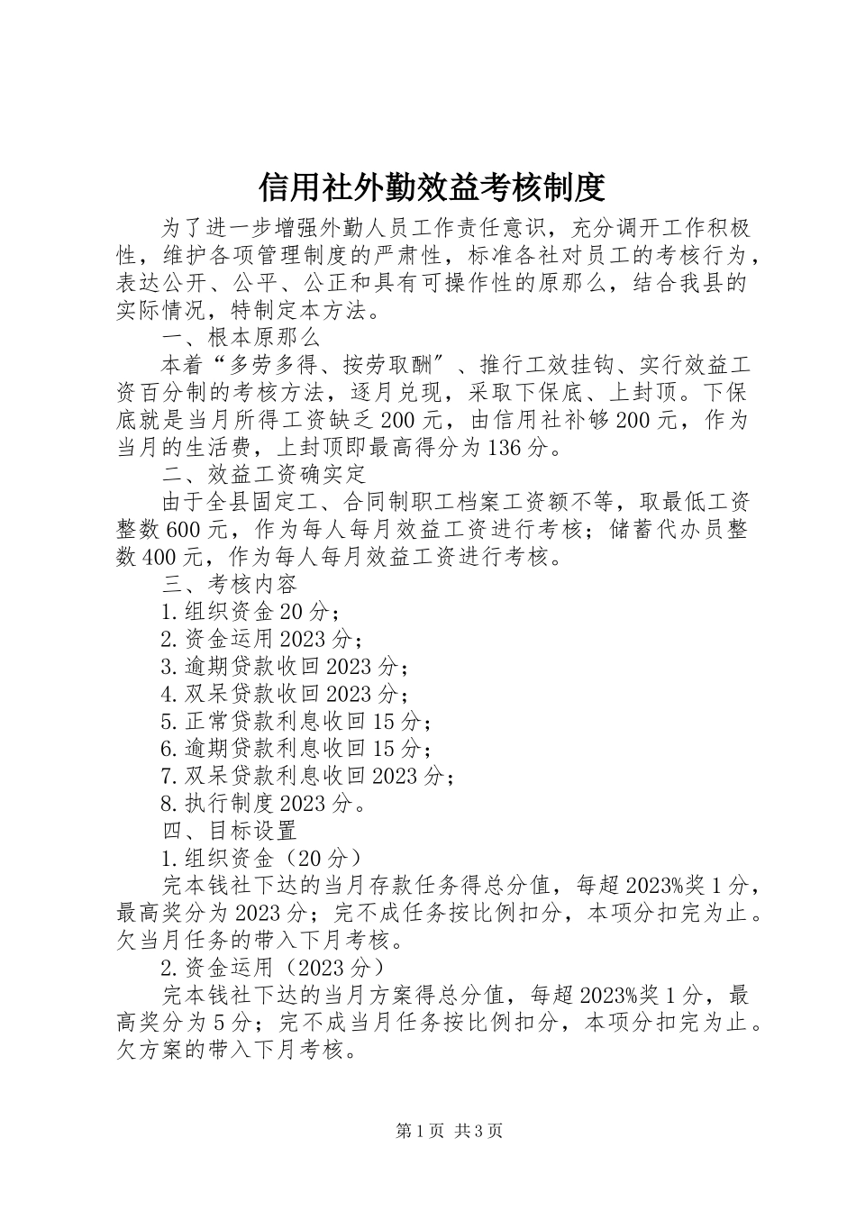 2023年信用社外勤效益考核制度.docx_第1页