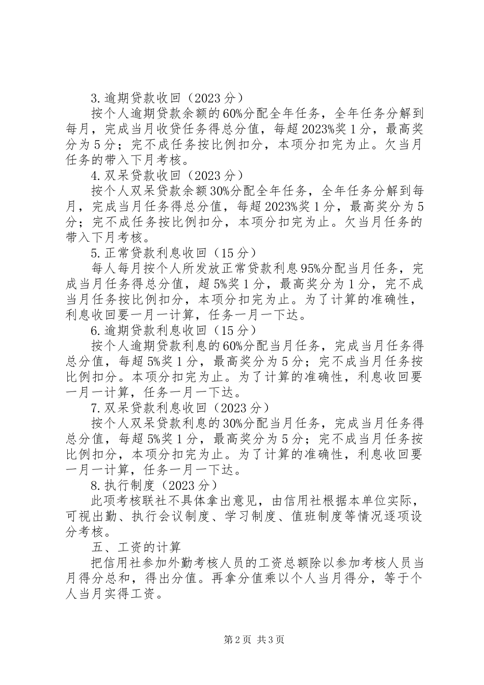 2023年信用社外勤效益考核制度.docx_第2页