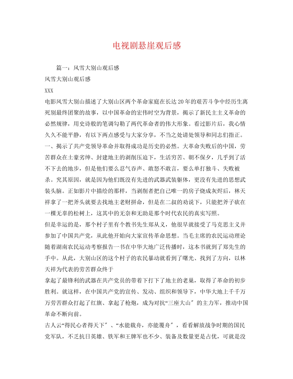 2023年电视剧悬崖观后感.docx_第1页