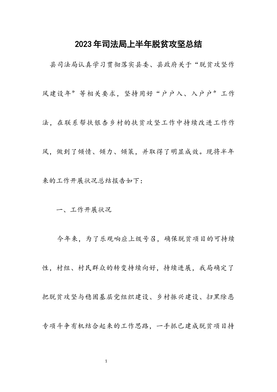 2023年司法局上半年脱贫攻坚总结.docx_第1页