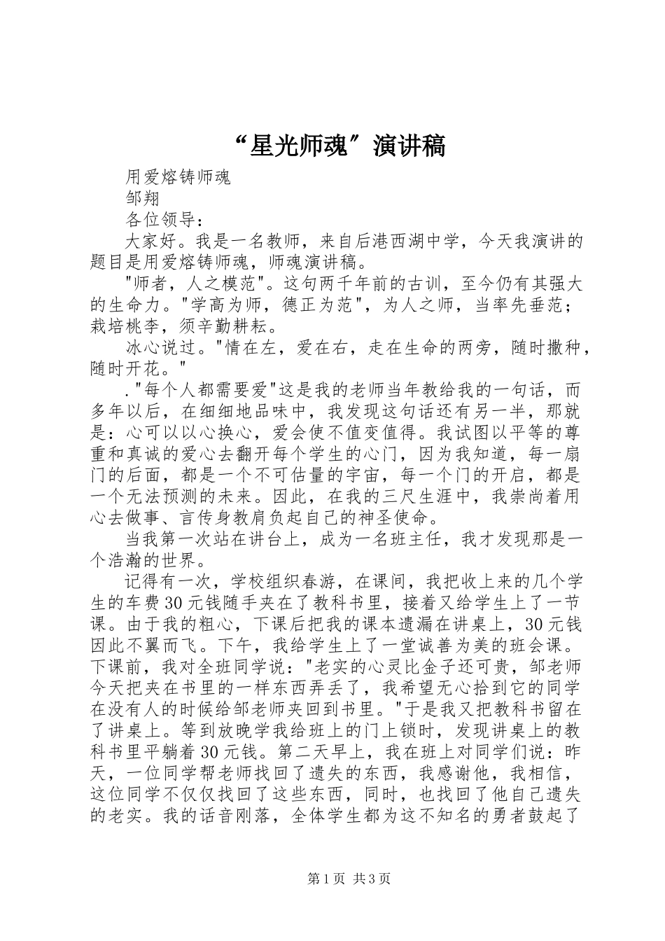 2023年“星光师魂”演讲稿新编.docx_第1页