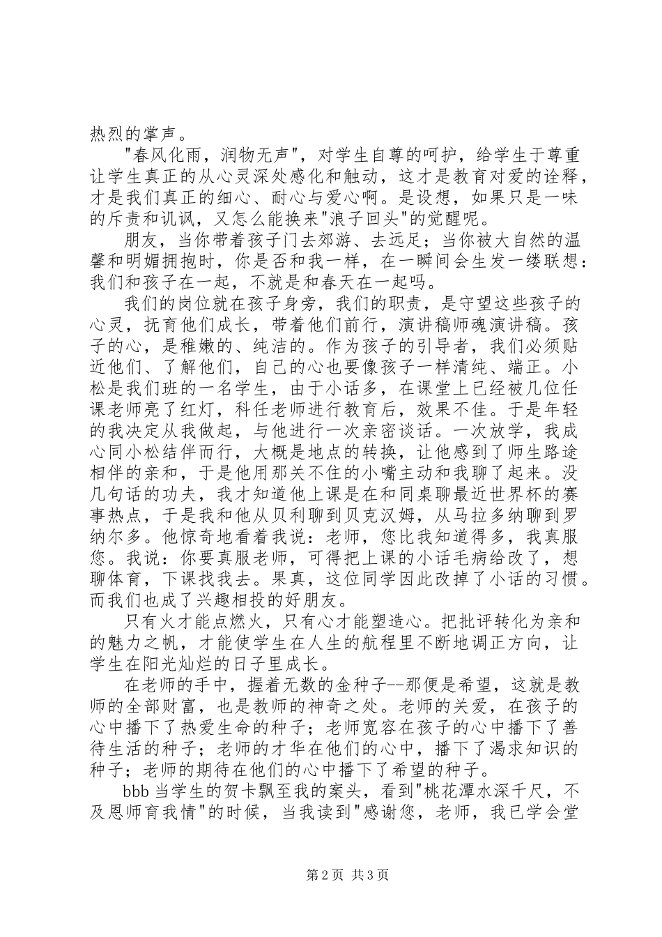 2023年“星光师魂”演讲稿新编.docx_第2页