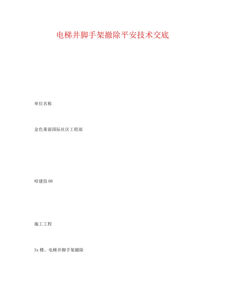 2023年《管理资料技术交底》之电梯井脚手架拆除安全技术交底.docx_第1页