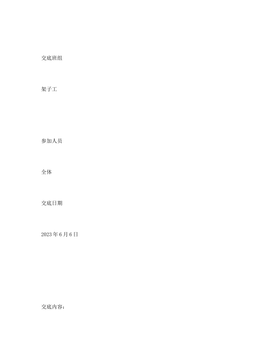 2023年《管理资料技术交底》之电梯井脚手架拆除安全技术交底.docx_第2页