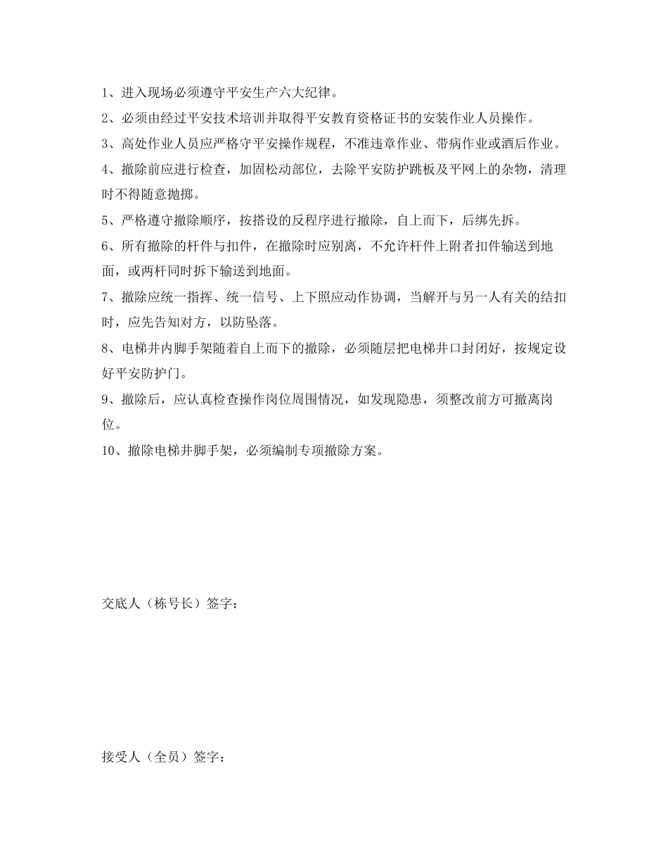 2023年《管理资料技术交底》之电梯井脚手架拆除安全技术交底.docx_第3页