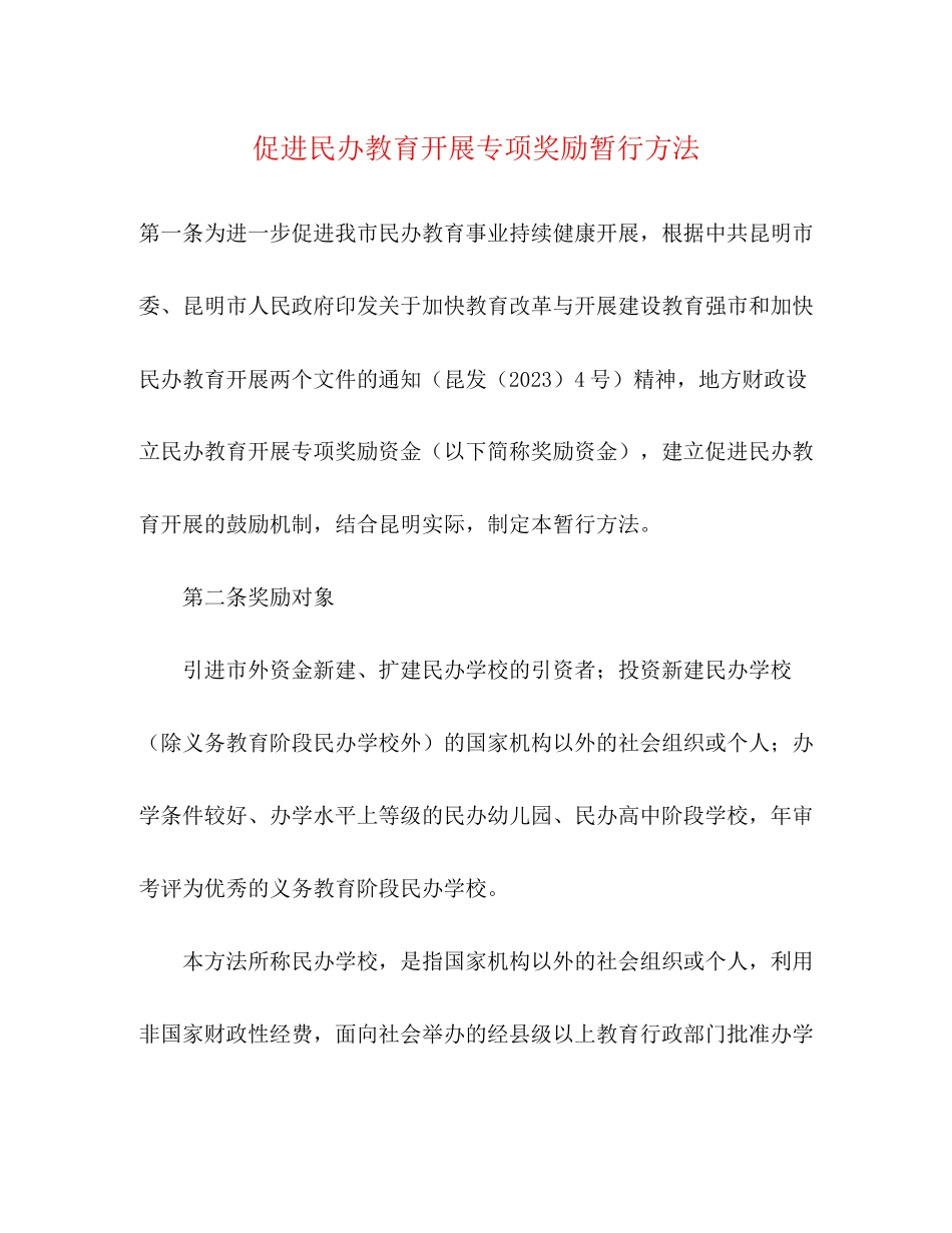 2023年促进民办教育发展专项奖励暂行办法.docx_第1页