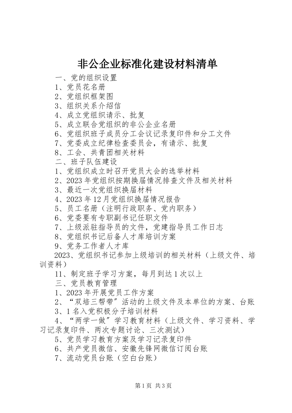 2023年非公企业标准化建设材料清单.docx_第1页