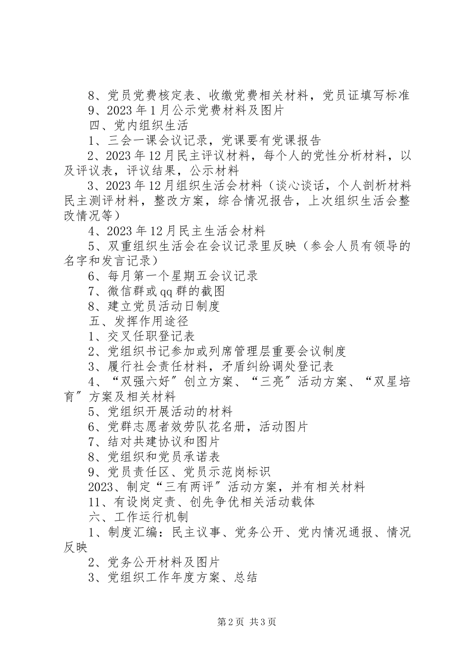 2023年非公企业标准化建设材料清单.docx_第2页