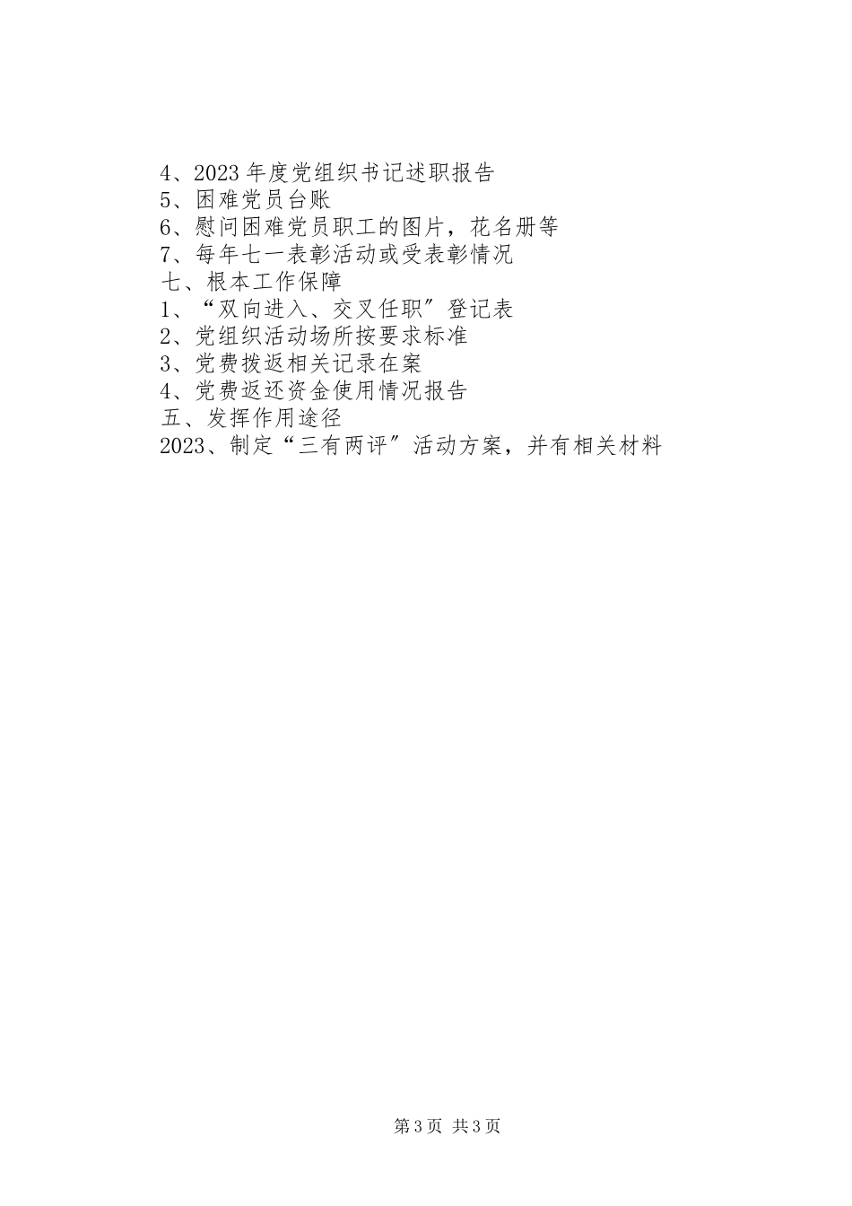 2023年非公企业标准化建设材料清单.docx_第3页