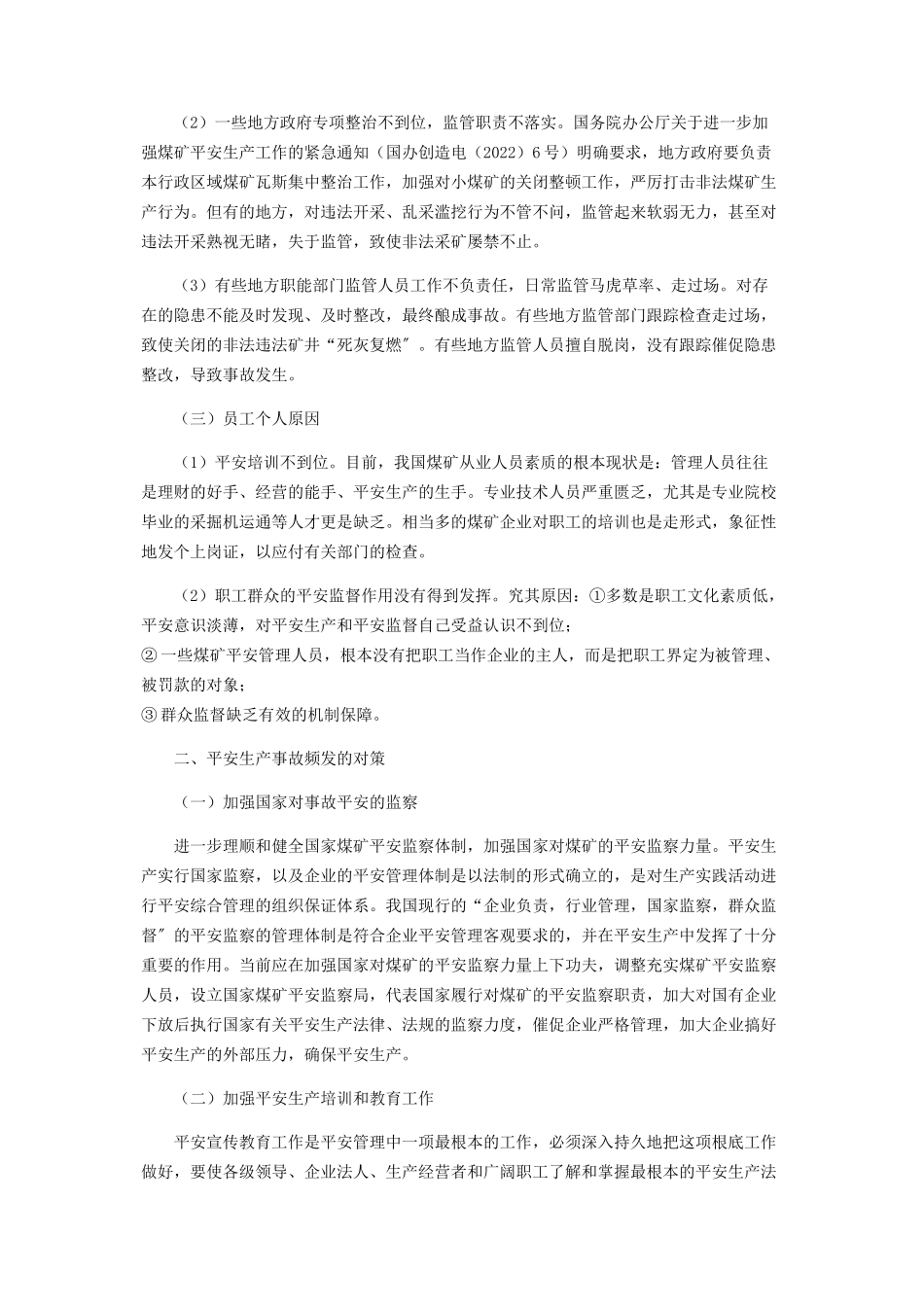 2023年试论安全生产事故频发的主要原因和对策.docx_第2页