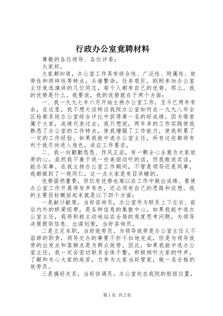 2023年行政办公室竟聘材料.docx_第1页