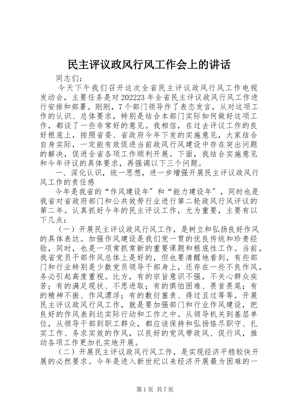 2023年民主评议政风行风工作会上的致辞.docx_第1页