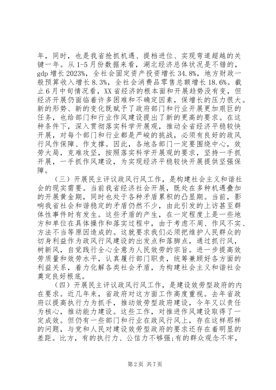 2023年民主评议政风行风工作会上的致辞.docx_第2页