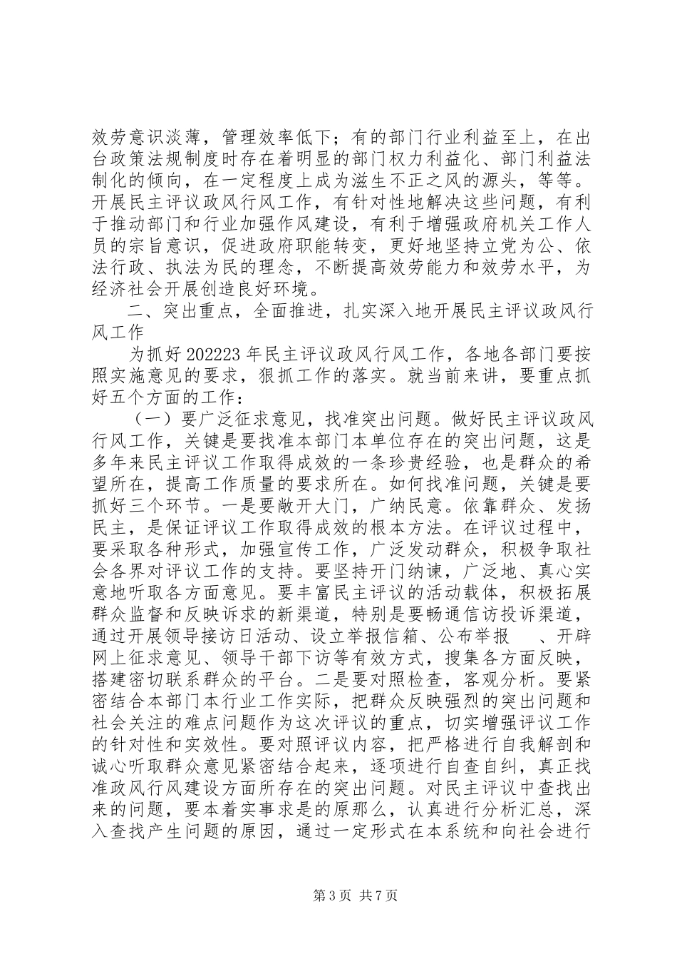 2023年民主评议政风行风工作会上的致辞.docx_第3页