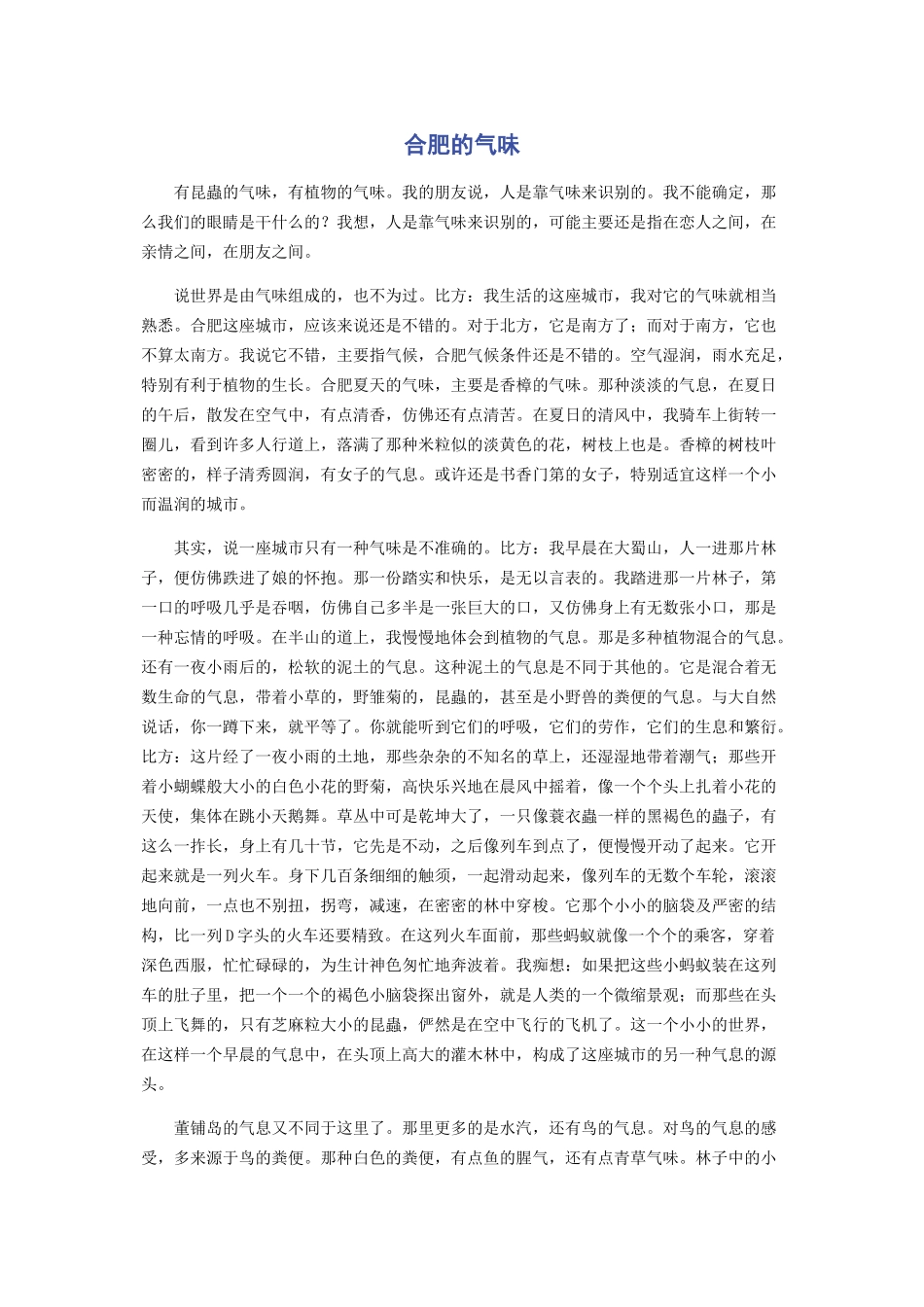 2023年合肥的气味.docx_第1页