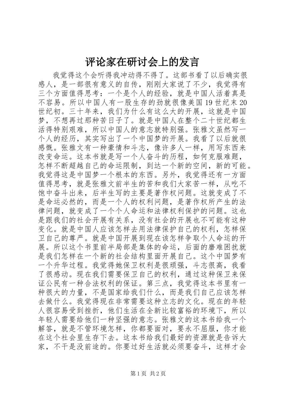 2023年评论家在研讨会上的讲话.docx_第1页