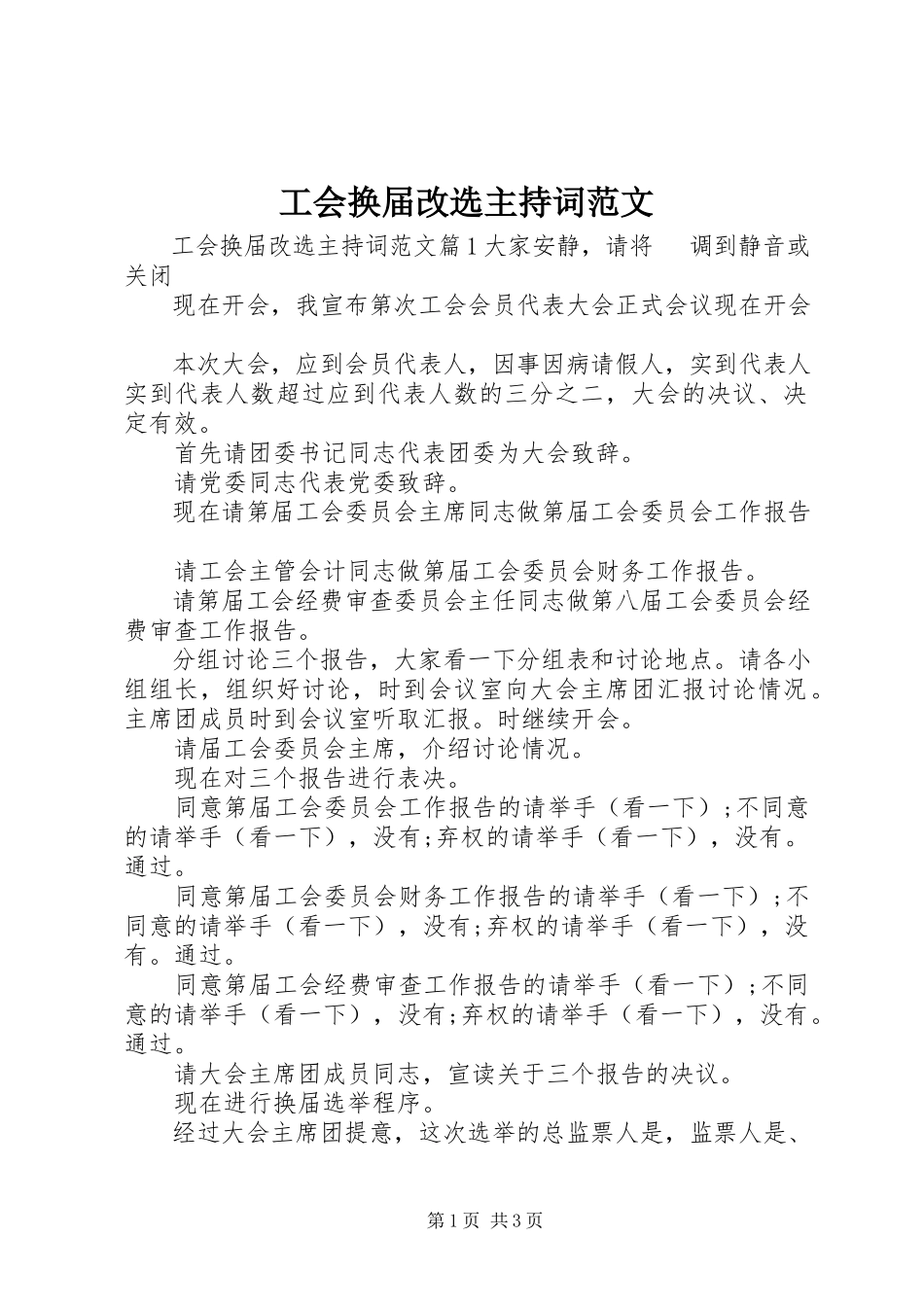 2023年工会换届改选主持词.docx_第1页