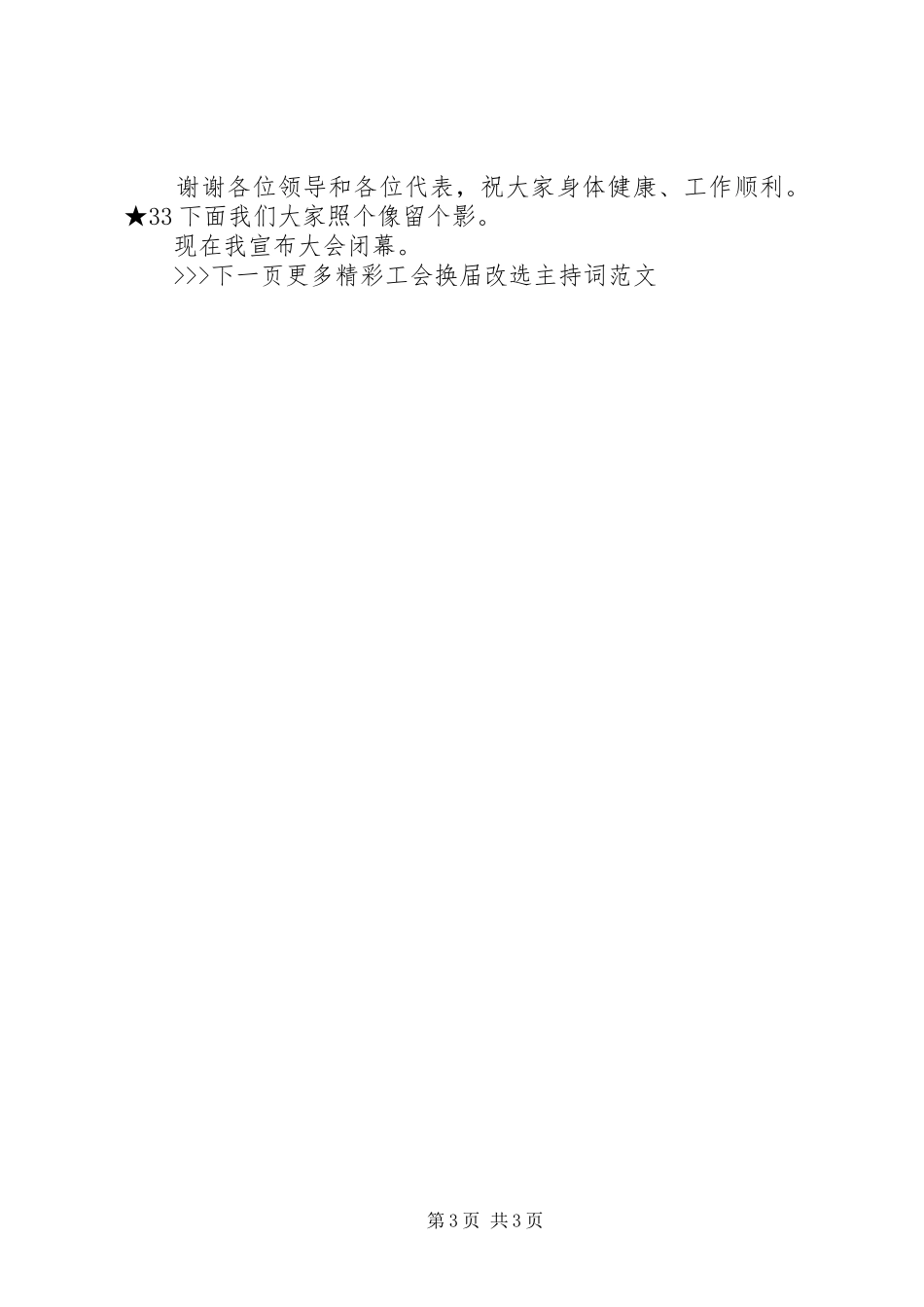 2023年工会换届改选主持词.docx_第3页