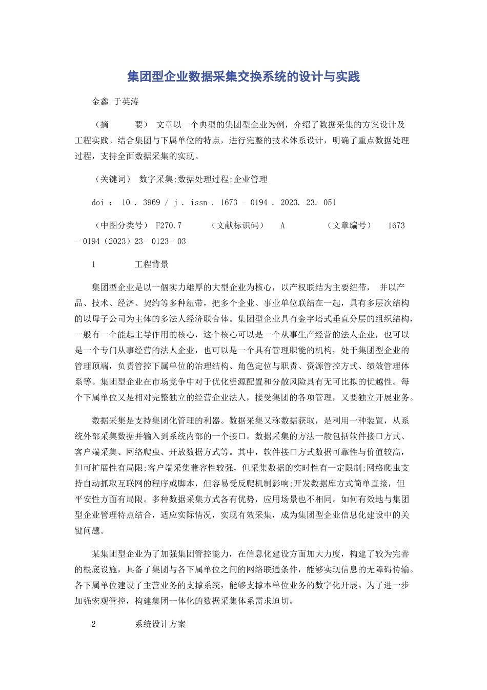 2023年集团型企业数据采集交换系统的设计与实践.docx_第1页
