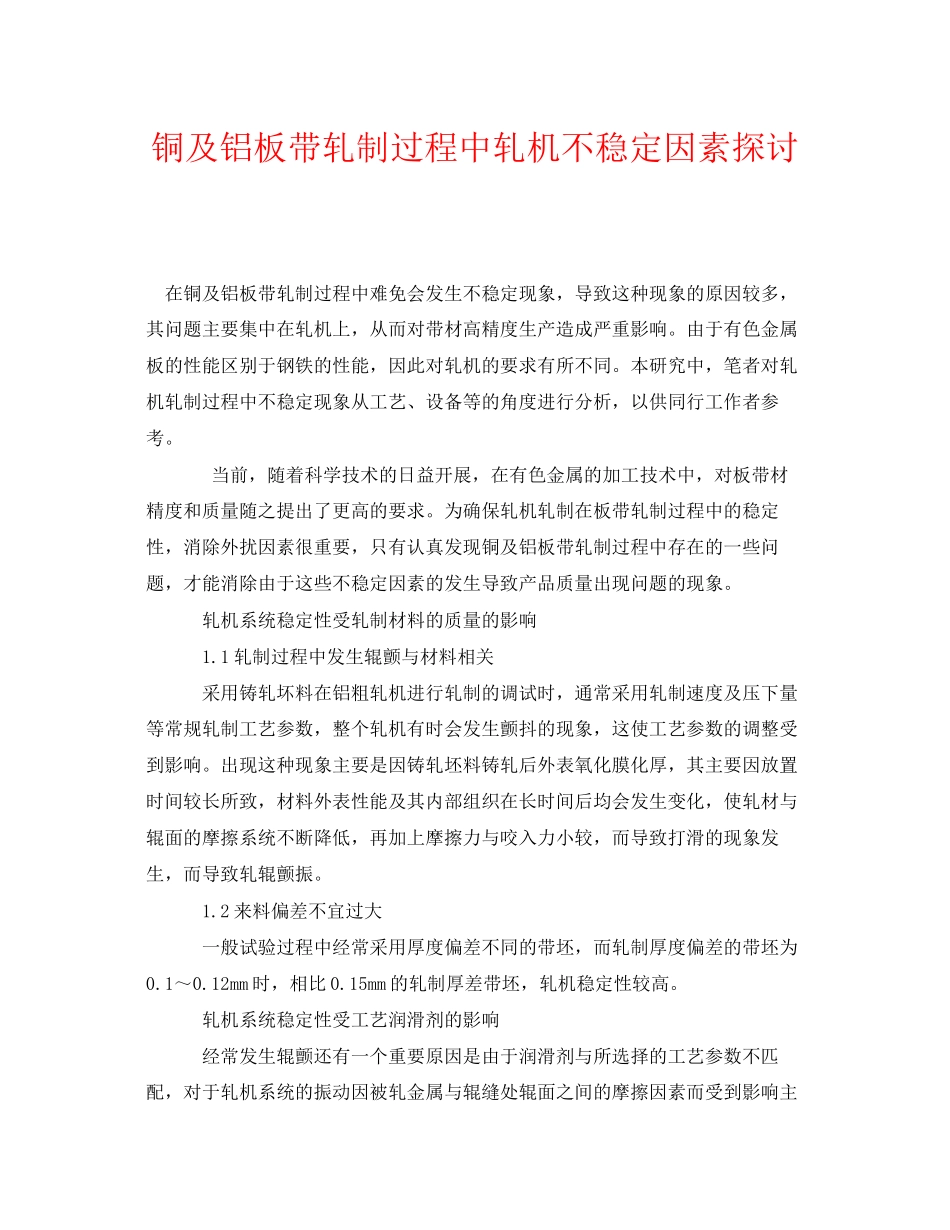 2023年《安全技术》之铜及铝板带轧制过程中轧机不稳定因素探讨.docx_第1页
