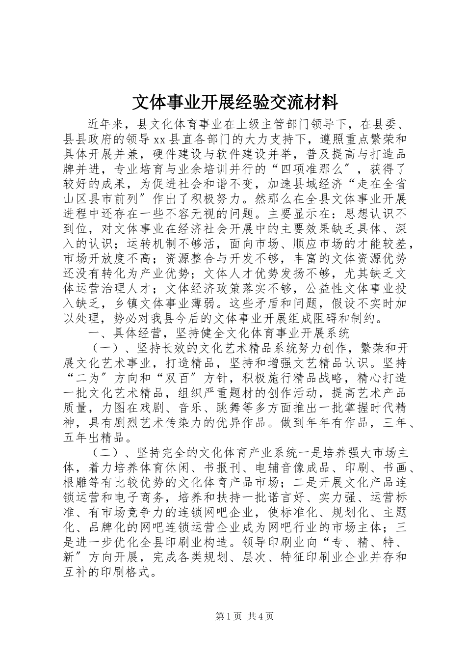 2023年文体事业发展经验交流材料.docx_第1页
