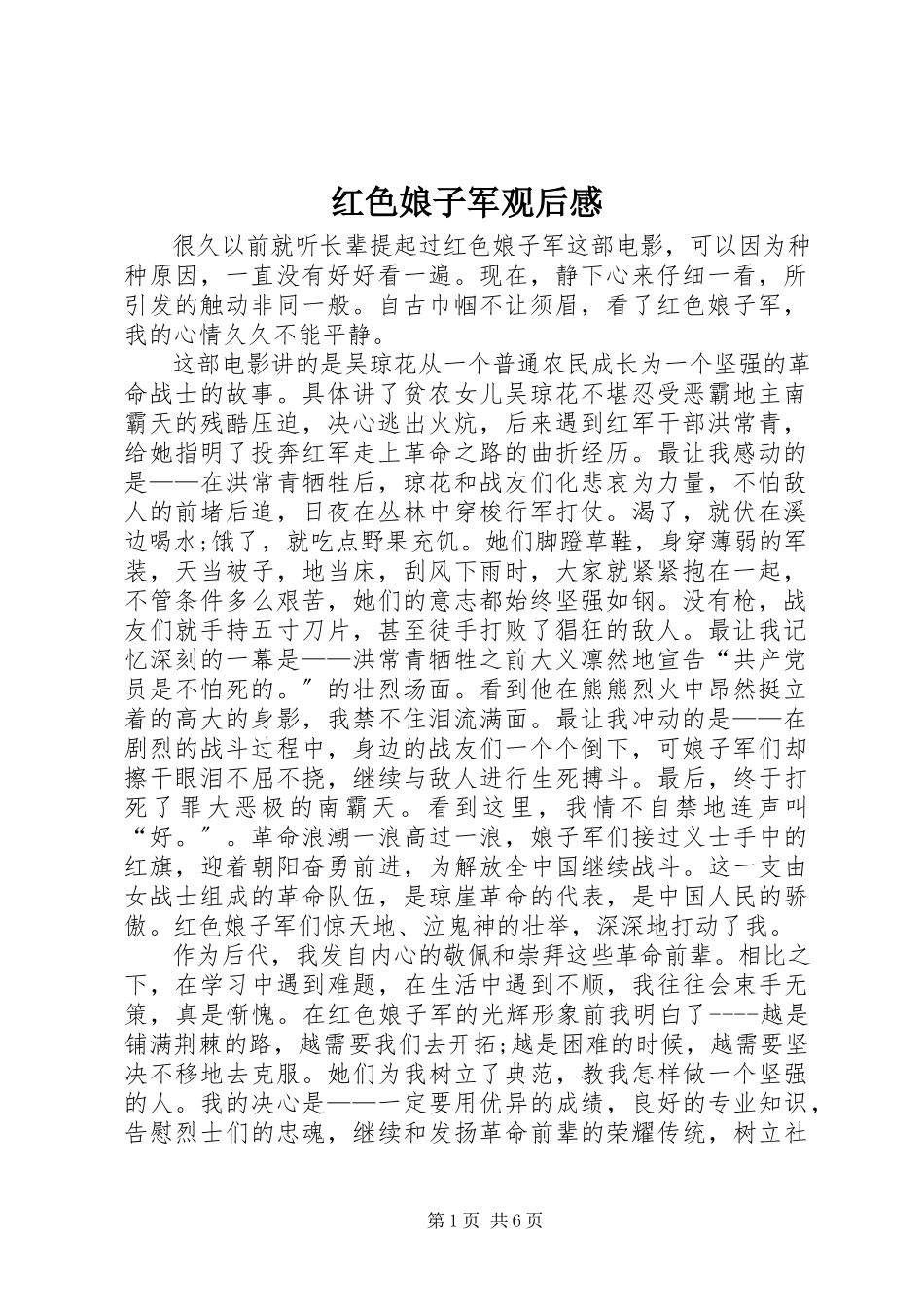 2023年《红色娘子军》观后感新编.docx_第1页