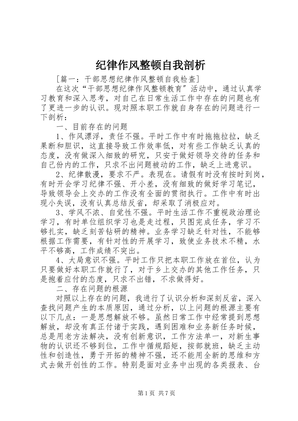 2023年纪律作风整顿自我剖析.docx_第1页