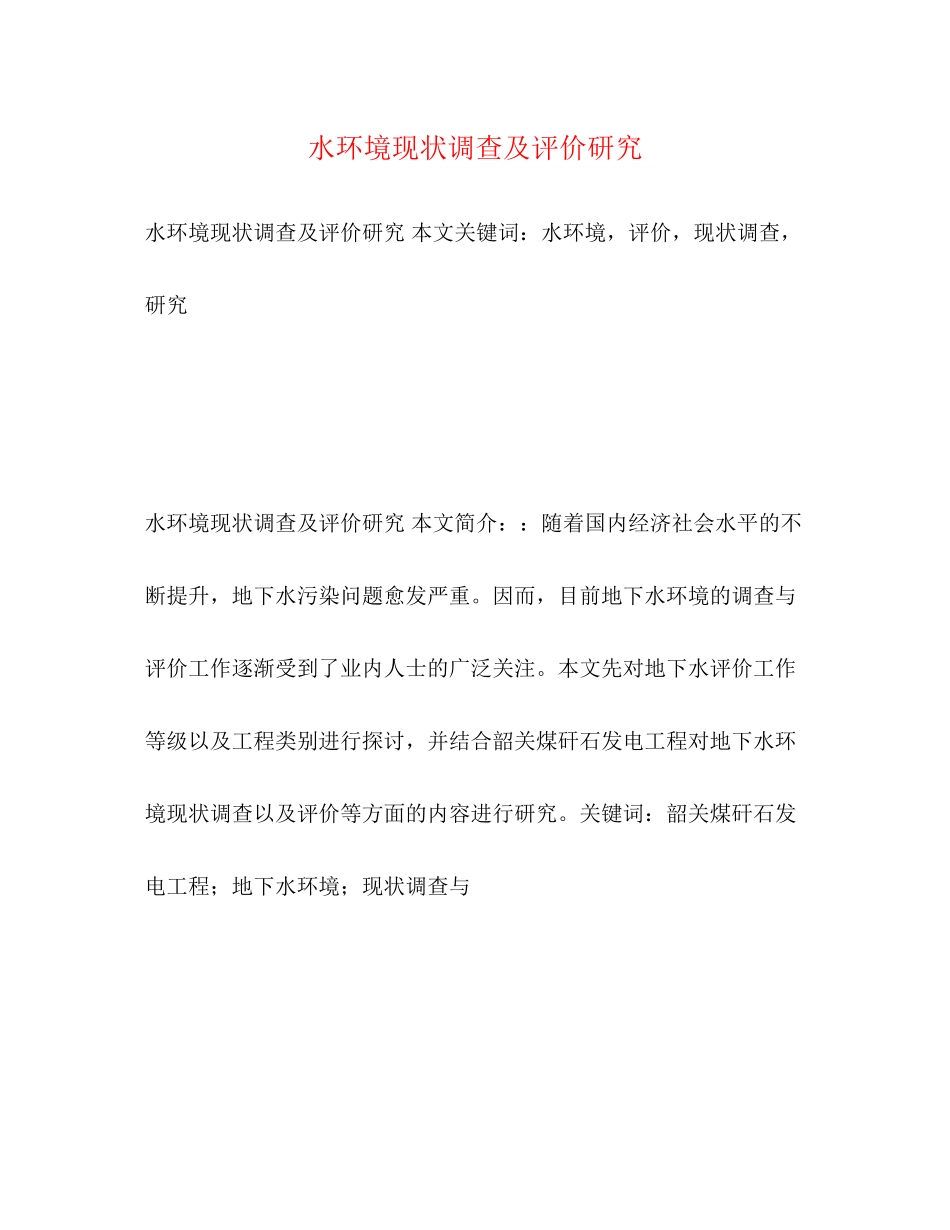 2023年水环境现状调查及评价研究.docx_第1页