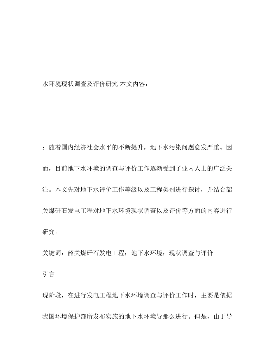 2023年水环境现状调查及评价研究.docx_第2页