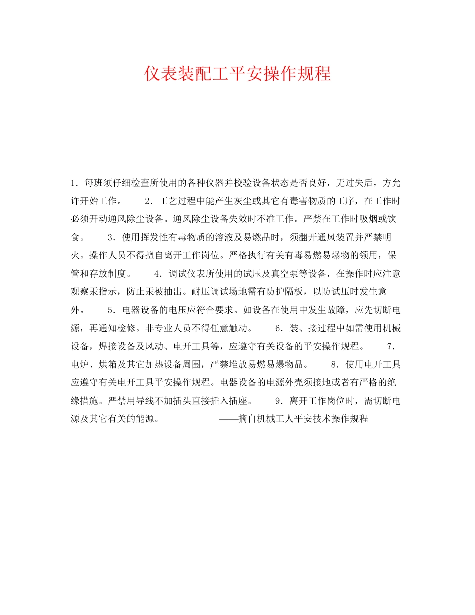 2023年《安全操作规程》之仪表装配工安全操作规程.docx_第1页