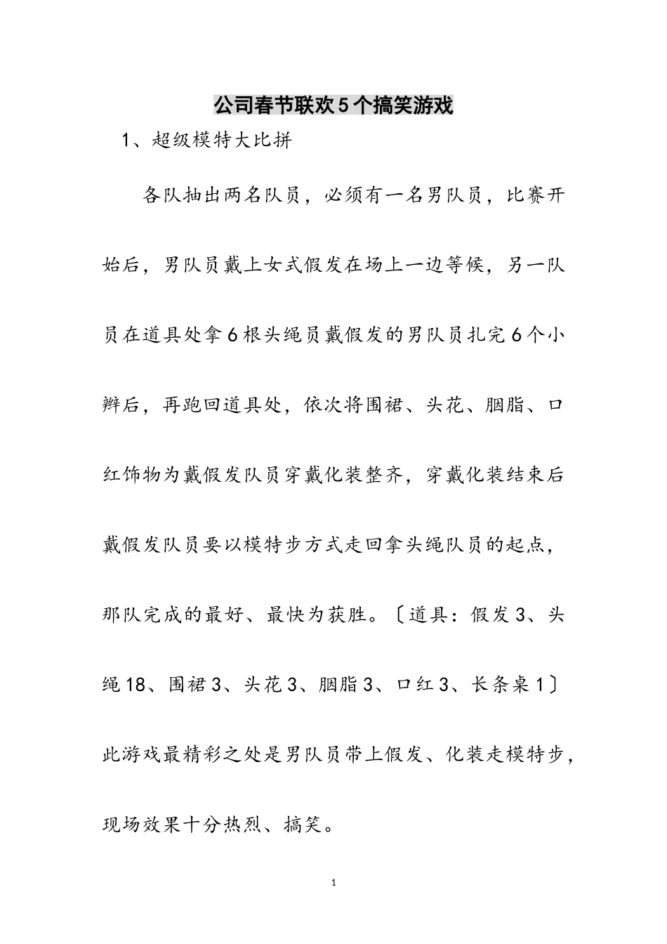 2023年公司春节联欢5个搞笑游戏范文.doc_第1页