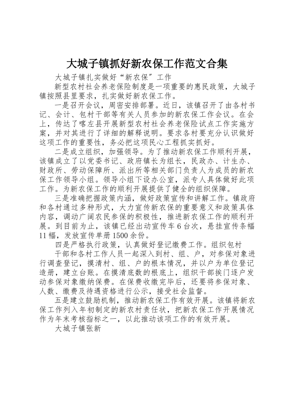 2023年大城子镇抓好新农保工作合集.docx_第1页