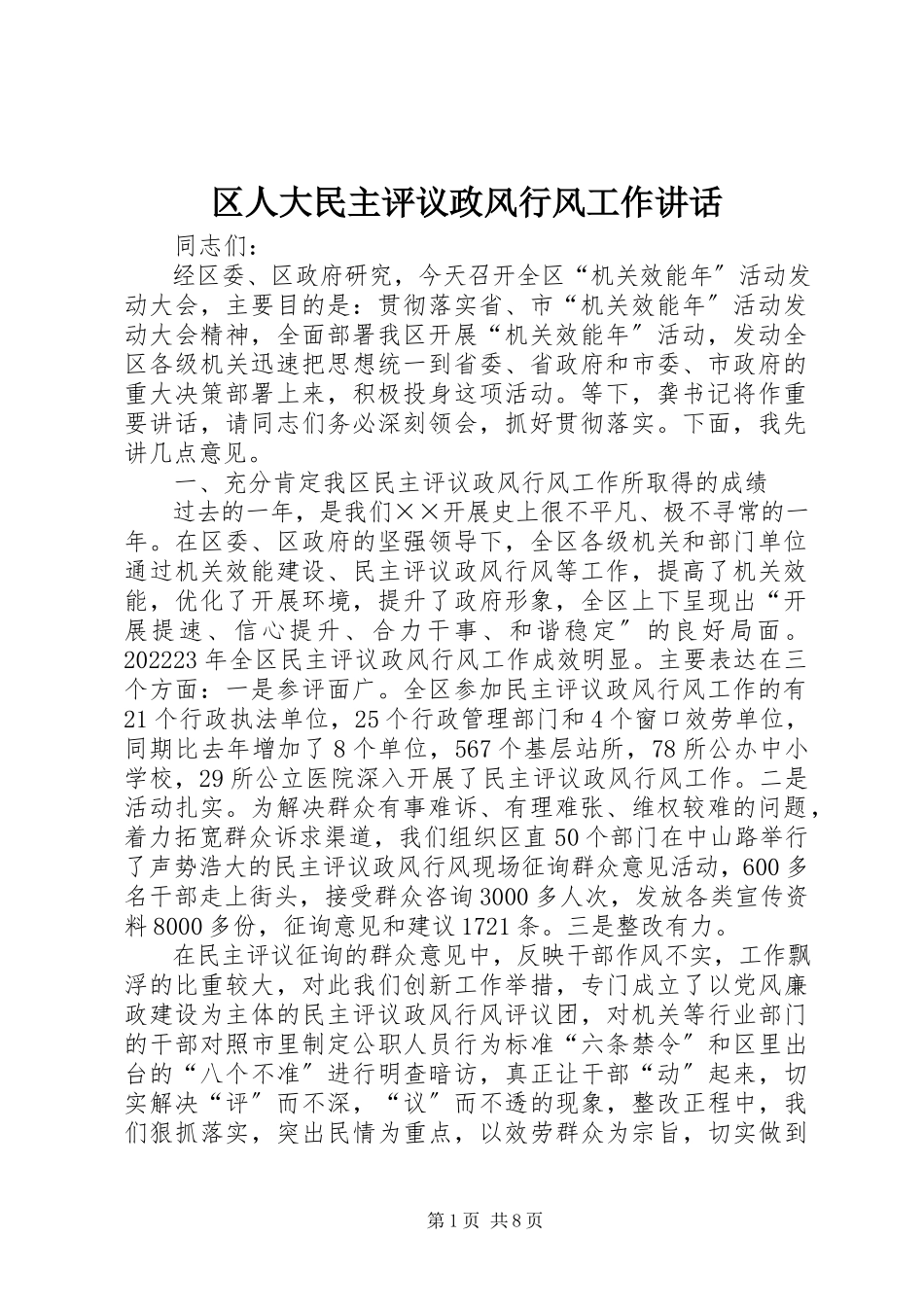 2023年区人大民主评议政风行风工作致辞.docx_第1页