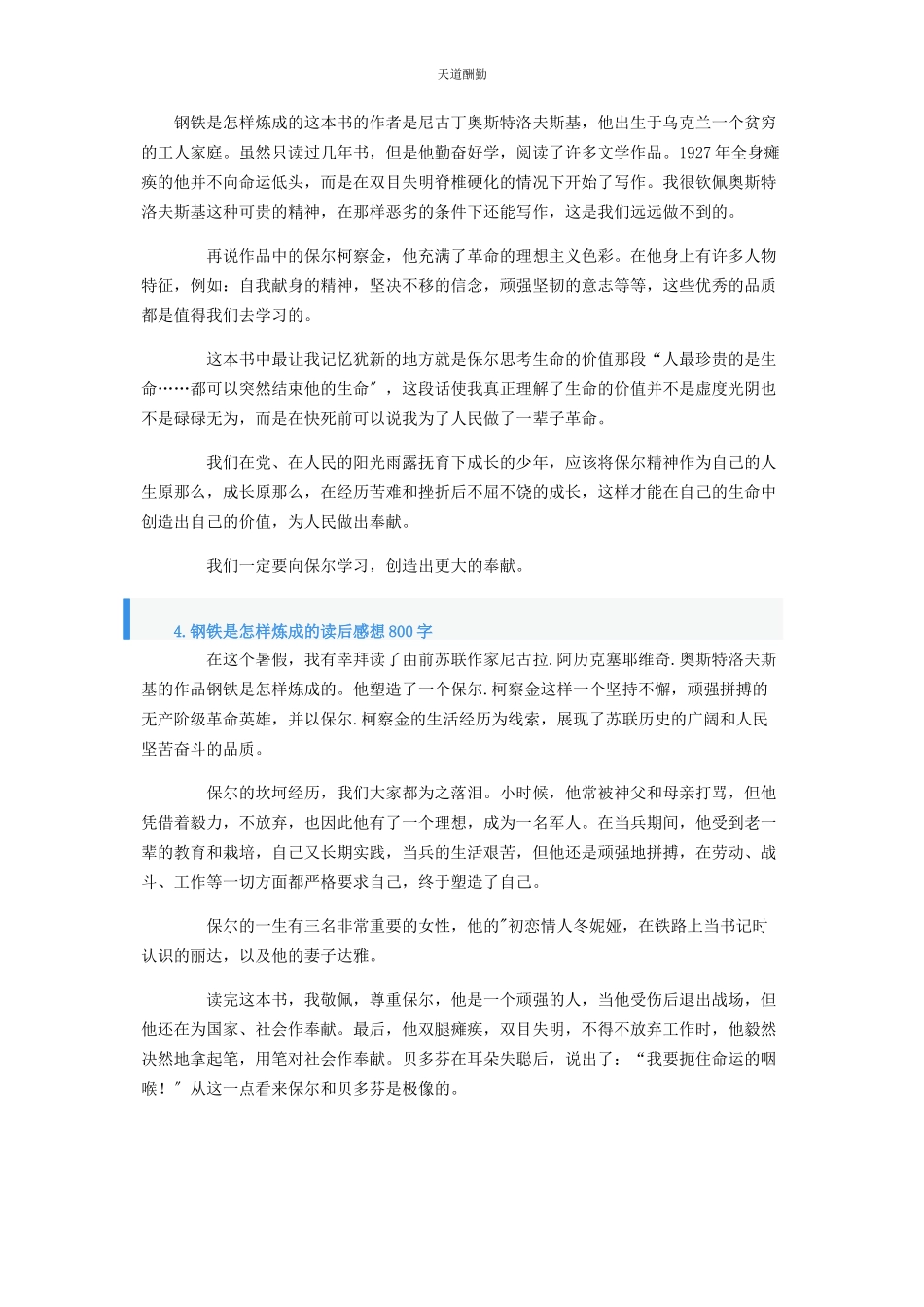 2023年《钢铁是怎样炼成的》读后感想800字.docx_第3页