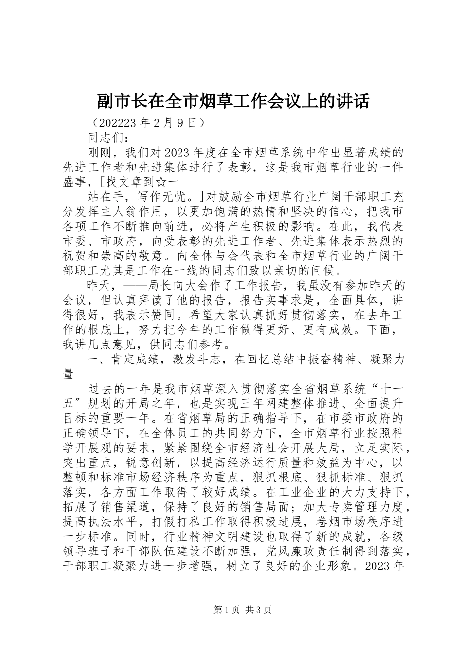 2023年副市长在全市烟草工作会议上的致辞.docx_第1页