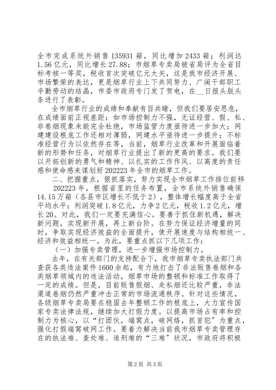 2023年副市长在全市烟草工作会议上的致辞.docx_第2页