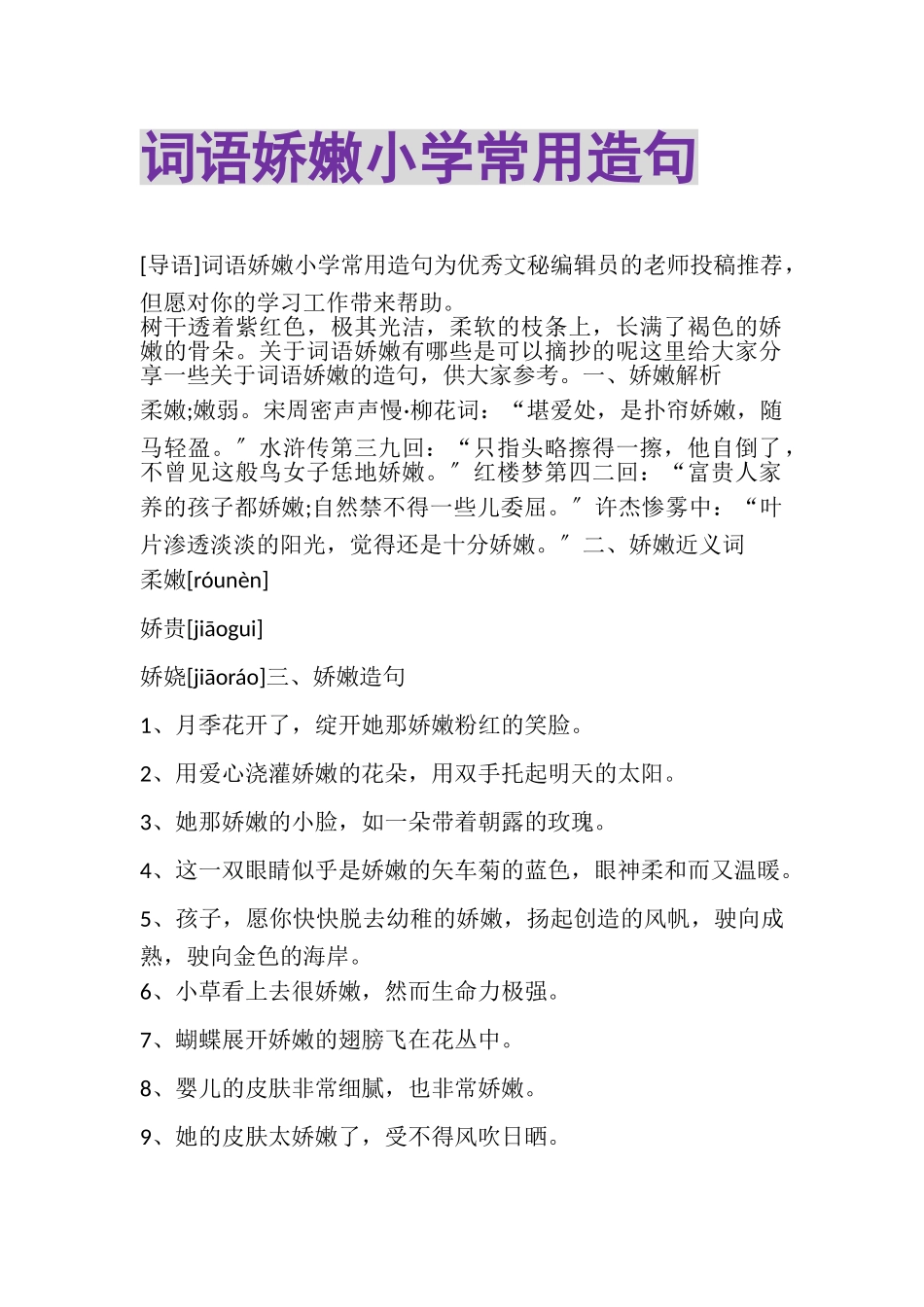 2023年词语娇嫩小学常用造句.doc_第1页