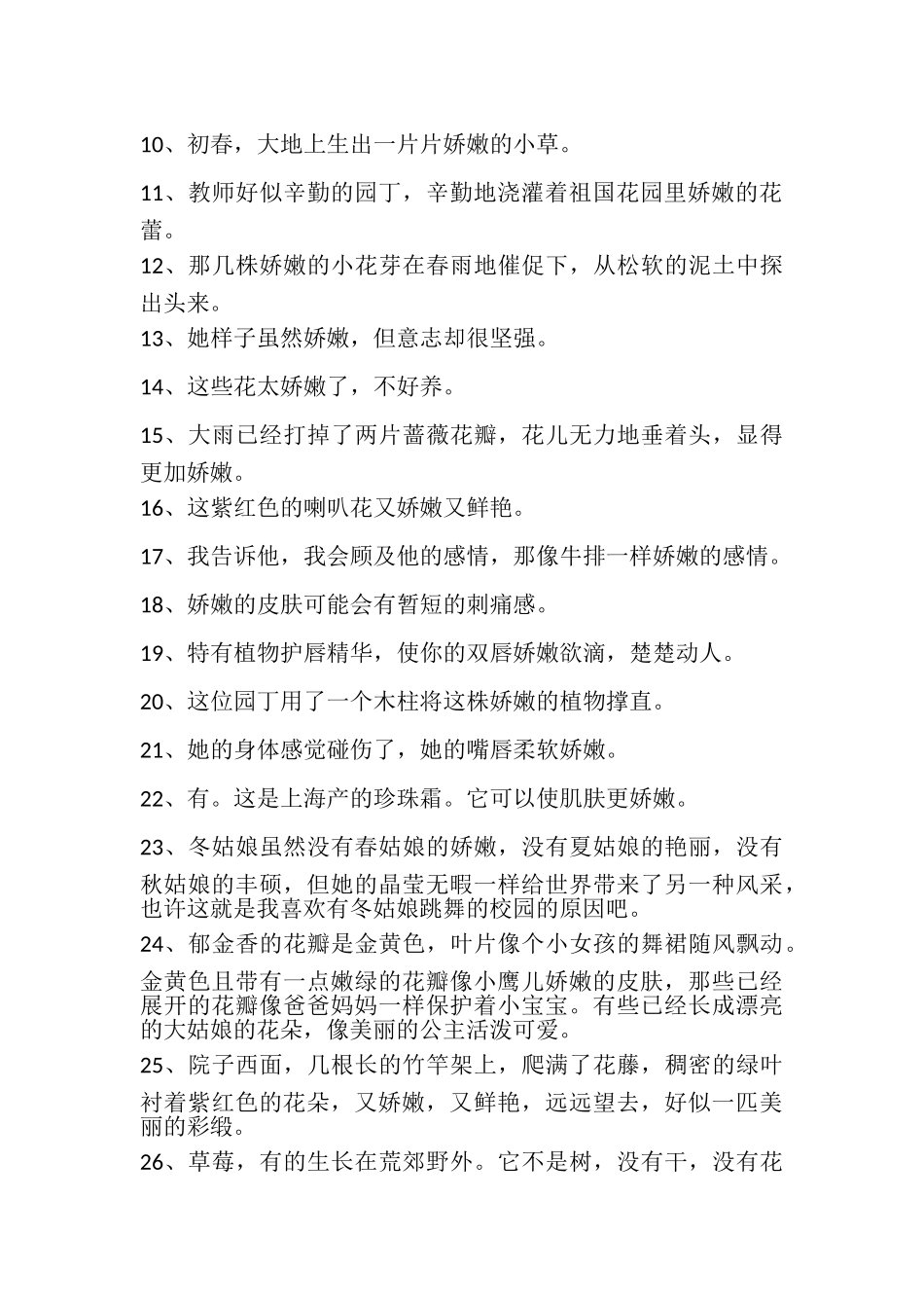 2023年词语娇嫩小学常用造句.doc_第2页