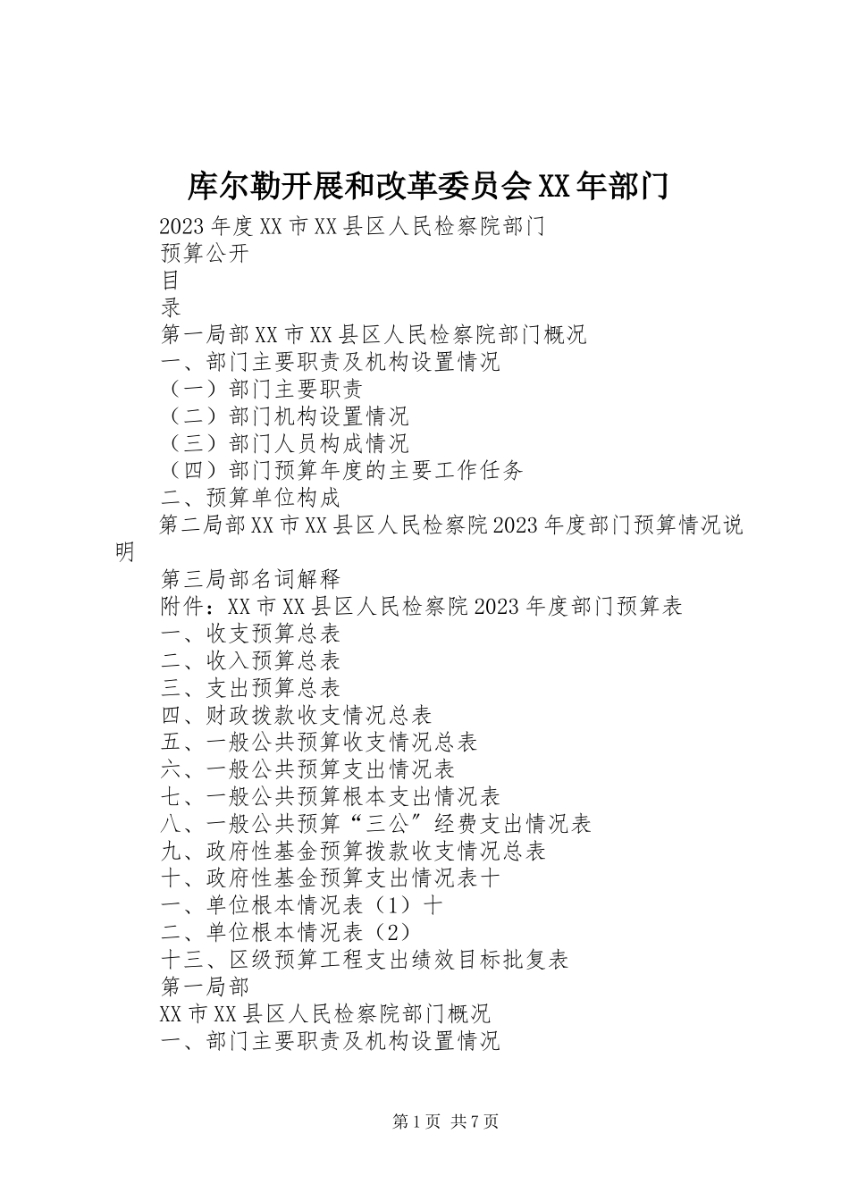 2023年库尔勒发展和改革委员会部门.docx_第1页