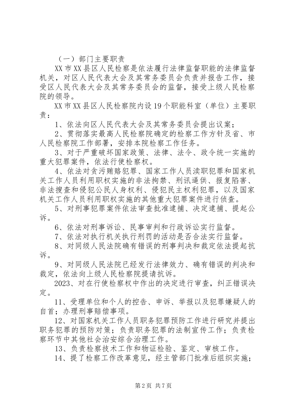 2023年库尔勒发展和改革委员会部门.docx_第2页