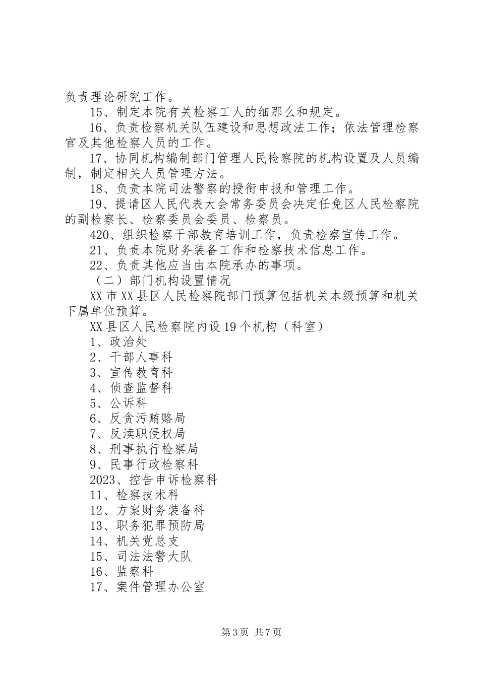 2023年库尔勒发展和改革委员会部门.docx_第3页