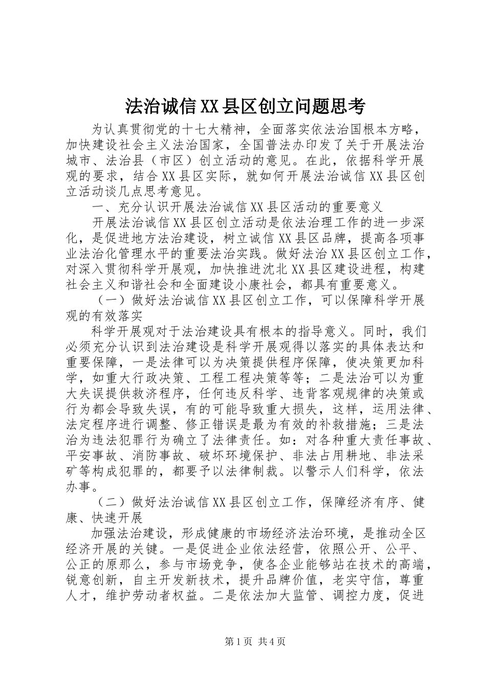 2023年法治诚信XX县区创建问题思考.docx_第1页