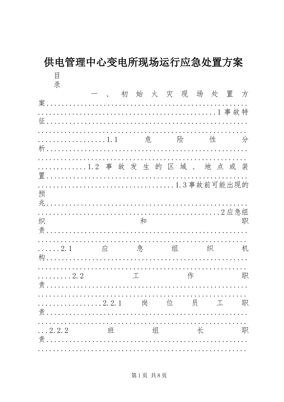 2023年供电管理中心变电所现场运行应急处置方案.docx_第1页