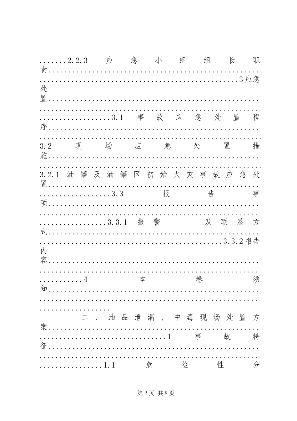 2023年供电管理中心变电所现场运行应急处置方案.docx_第2页