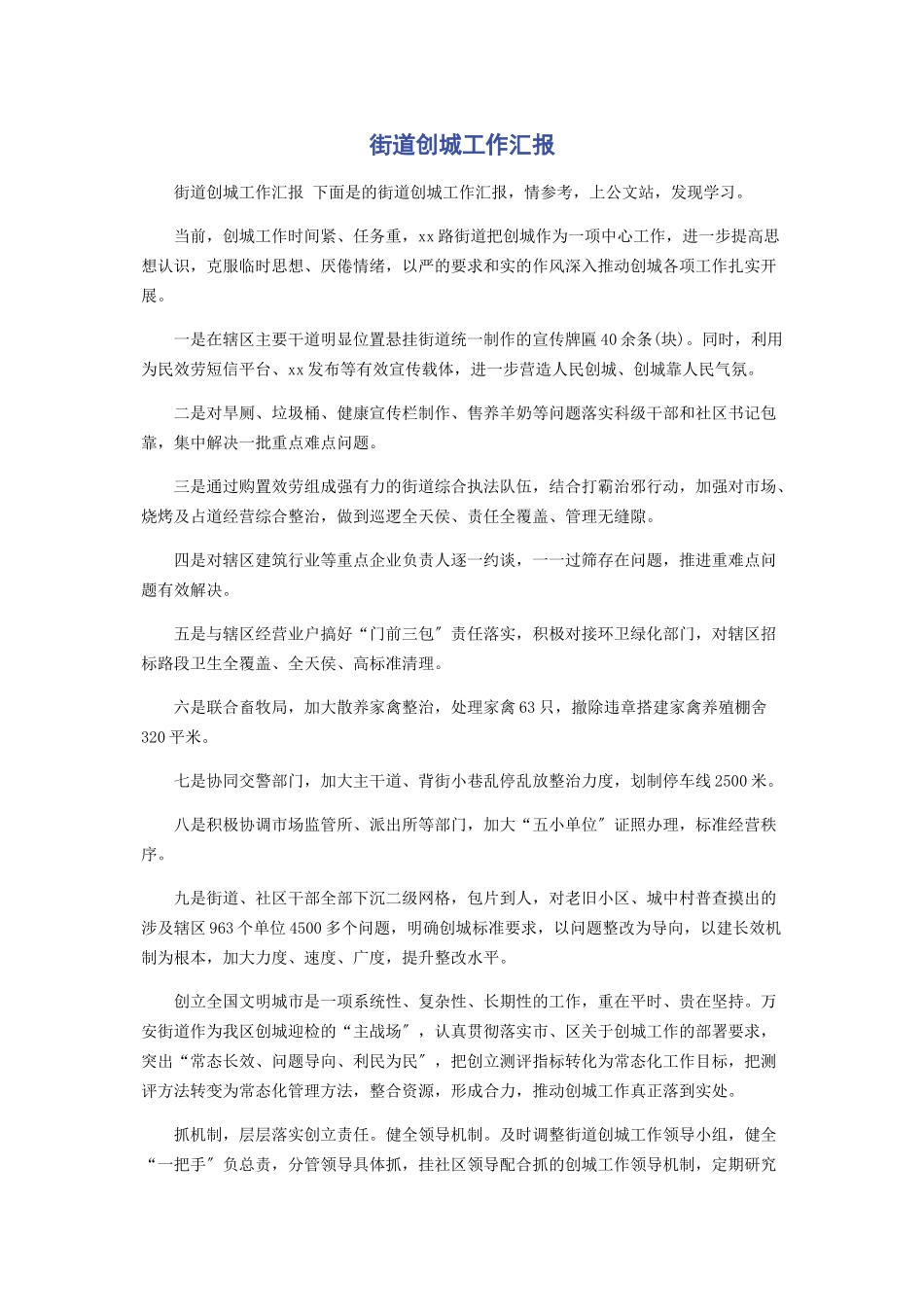 2023年街道创城工作汇报.docx_第1页