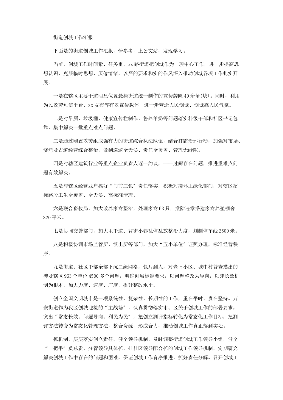 2023年街道创城工作汇报.docx_第3页